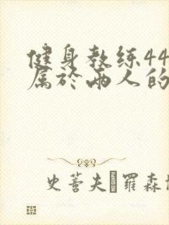 健身教练44话属于两人的教学时间