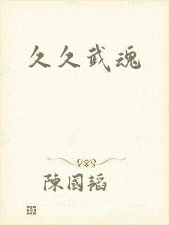 久久武魂