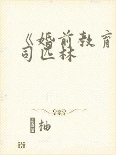 《婚前教育》阿司匹林