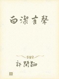 白洁有声