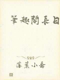 笔趣阁长日光阴