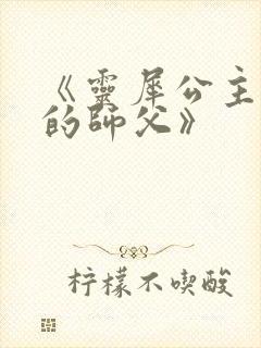 《灵犀公主和她的师父》