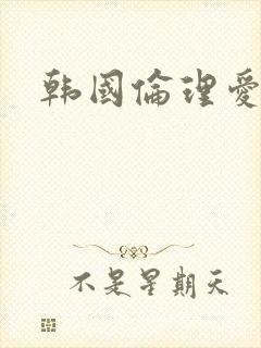 韩国伦理爱人