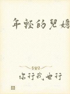 年轻的儿媳