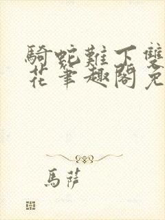 骑蛇难下双金银花笔趣阁免费封面