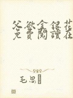 父欲金银花全文免费阅读在线