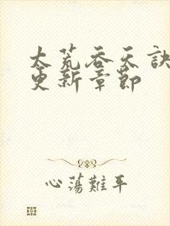 太荒吞天诀最新更新章节