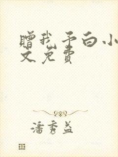 赠我予白小说全文免费封面