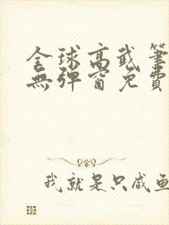 全球高武笔趣阁无弹窗免费阅读