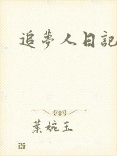 追梦人日记网