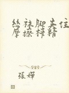 丝袜脚夹住上下摩擦榨精