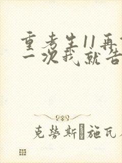 重考生11再做一次我就告诉你