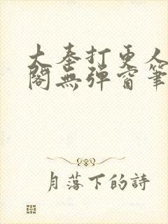 大奉打更人笔趣阁无弹窗笔趣阁