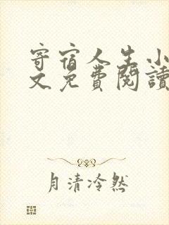 寄宿人生小说全文免费阅读