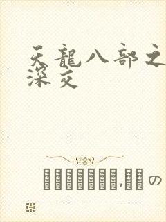 天龙八部之极乐深交