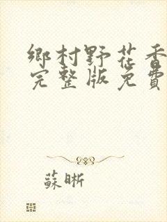 乡村野花香小说完整版免费