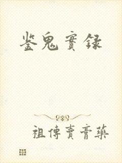 鉴鬼实录
