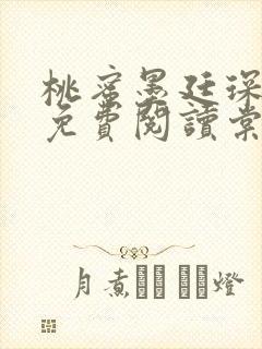 桃蜜墨廷琛全文免费阅读棠梨煎雪封面