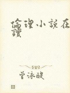 伦理小说在线阅读封面