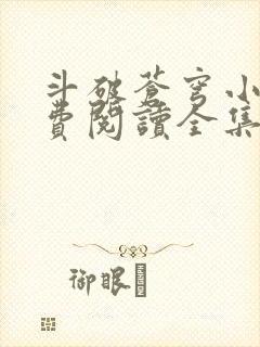 斗破苍穹小说免费阅读全集