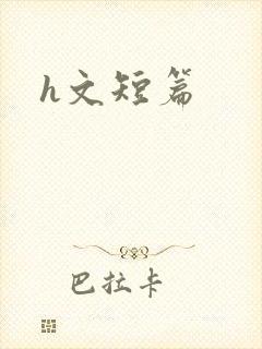 h文短篇