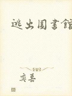 逃出图书馆