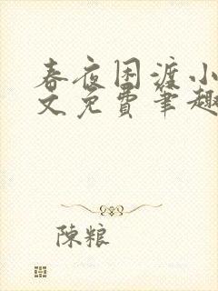 春夜困渡小说全文免费笔趣阁无弹窗封面