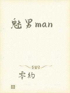 魅男man