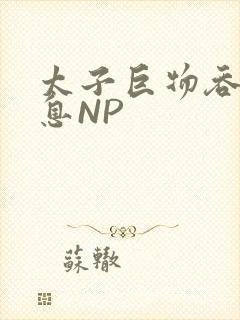 太子巨物吞吐喘息NP