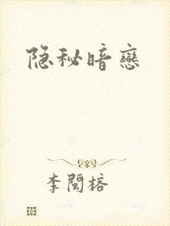 隐秘暗恋
