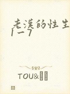 老汉的性生生活1一7
