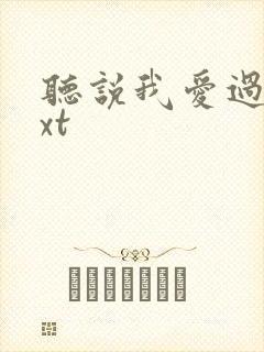 听说我爱过你txt