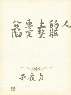 公车上的人妻沦陷完整版