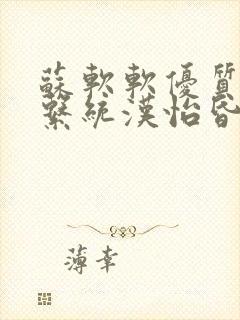 苏软软优质灌溉系统汉怡昏