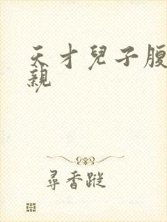 天才儿子腹黑娘亲