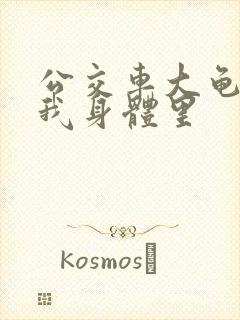 公交车大龟廷进我身体里