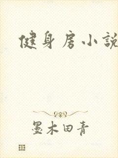 健身房小说封面