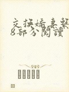 交换娇妻系列38部分阅读