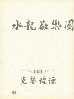 水龙敬乐园
