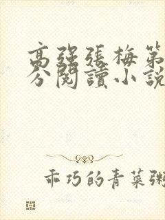 高强张梅第1部分阅读小说