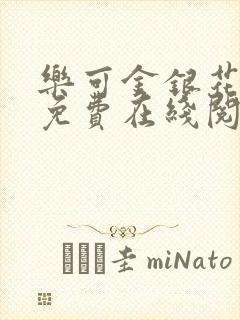 乐可金银花全文免费在线阅读