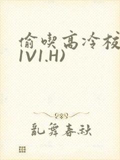 偷吃高冷校草(1V1.H)封面