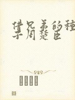 借兄弟的种生孩子周楚臣