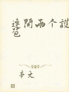 连开两个护士嫩苞