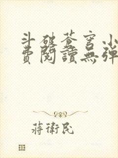 斗破苍穹小说免费阅读无弹窗封面