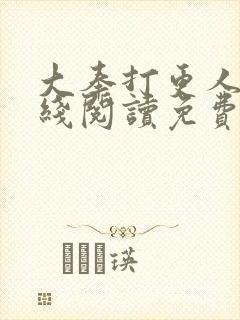 大奉打更人 在线阅读免费完整版