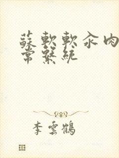 苏软软汆肉的日常系统