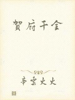 贺府千金