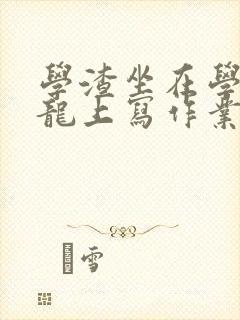 学渣坐在学霸巨龙上写作业