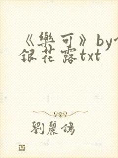 《乐可》by金银花露txt